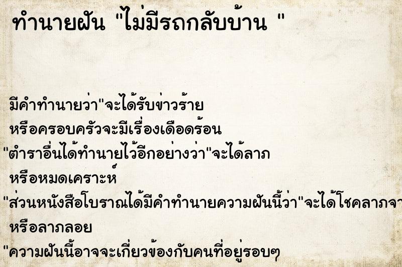 ทำนายฝัน ไม่มีรถกลับบ้าน 